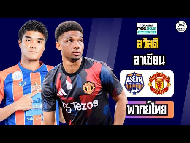  อาเซียน ออลสตาร์ ปะทะ แมนยู | แมนยู ล่าสุด สด คืนนี้ | อุ่นเครื่อง 2025 | PES2021