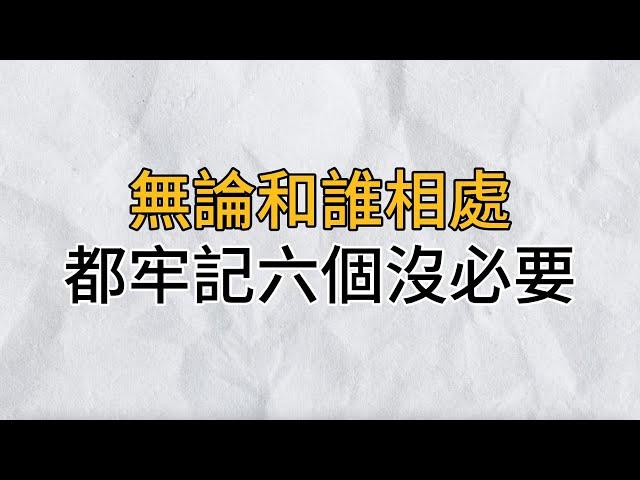 99% 的人都敗在待人處世上！無論和誰相處，你都要牢記這6個「沒必要」，它會讓你知世故而不世故，人際關係越來越好｜思維密碼｜分享智慧