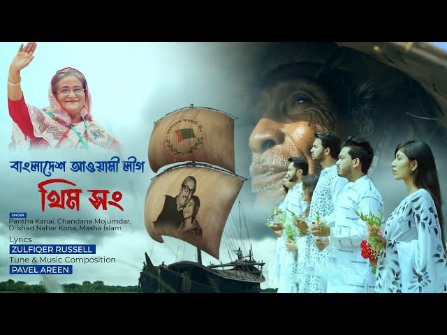 Bangladesh Awami League (Theme Song) || বাংলাদেশ আওয়ামী লীগ (থিম সং) || Zulfiqer Russell