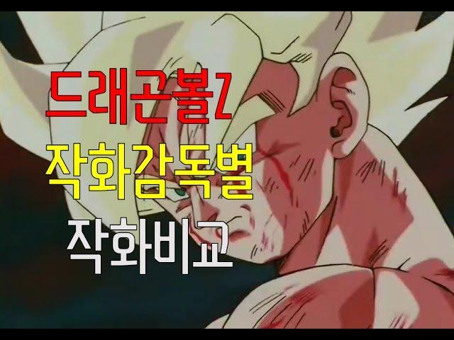 Dragonball 드래곤볼 작화감독별 작화비교