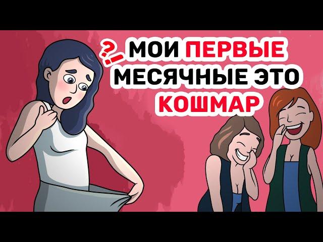 Мои ПЕРВЫЕ месячные это КОШМАР