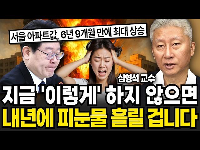 "심상치 않은 서울 부동산 분위기" 지금 이렇게 안 하면 내년에 피눈물 흘릴 겁니다 (심형석 교수 / 1부)