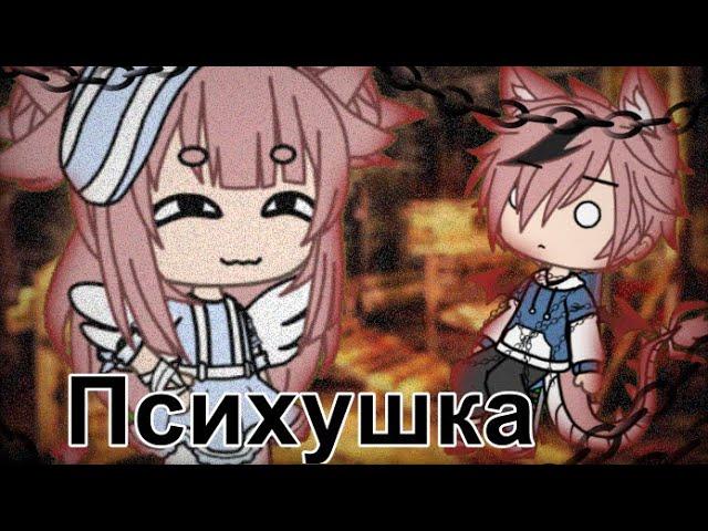 Клип ||  Психушка  || Gacha Life || Chilsy :3