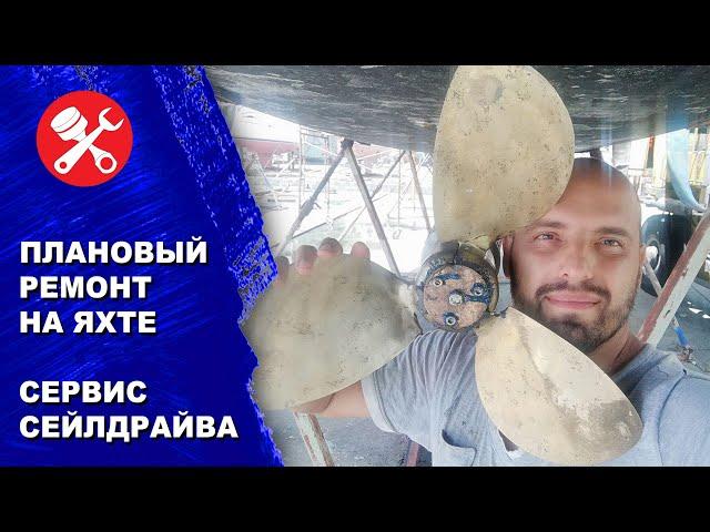 Ремонт Сейлдрайва парусной лодки, Полировка винта. Пошаговая инструкция как сделать не хуже.