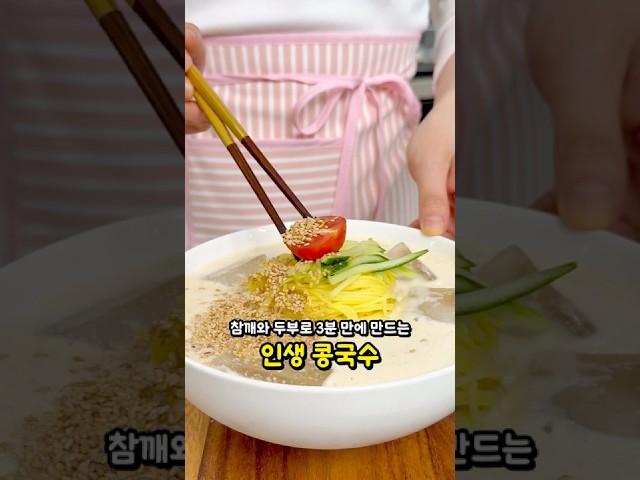 이거 알고 콩국수 매일 먹어요! 참깨와 두부로 3분 만에 완성하는 고소하고 시원한 콩국수 #레시피 #집밥