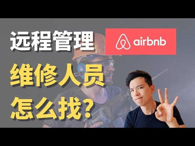 维修人员怎么找？远程管理民宿 #airbnb #民宿 #短租