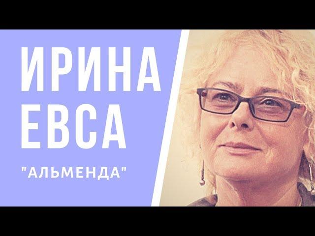 Ирина Евса читает стихи из книги "Альменда"