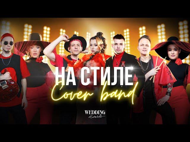 Кавер-группа НА СТИЛЕ - PROMO 2024