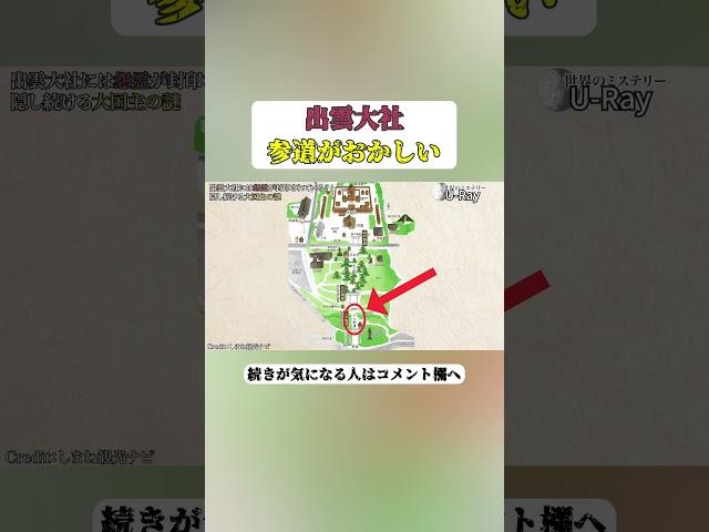 【出雲大社】参道がおかしい #shorts #都市伝説 #歴史