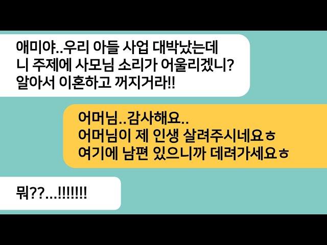(반전사연)남편이 사업실패하고 10년동안 내가 먹여 살렸는데 남편사업이 잘되자 이혼하라는 시모..남편이 있는곳을 알려주자 싹싹비는데ㅋ[라디오드라마][사연라디오][카톡썰]