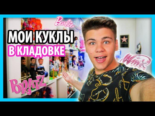 БРАТЬЯ КОЛЛЕКЦИОНЕРЫ КУКОЛ #Bratz #Winx #MyScene Dolls Collection / Бига Егоров