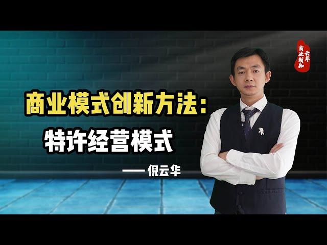 倪云华：商业模式创新方法—特许经营模式