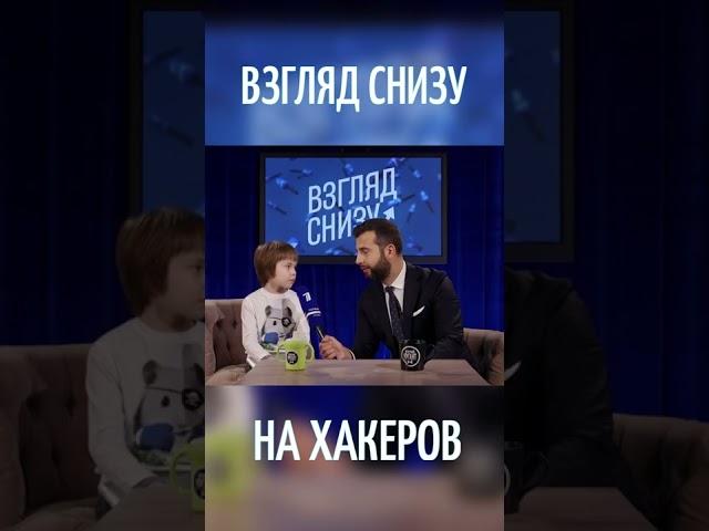«Взгляд снизу» на хакеров.