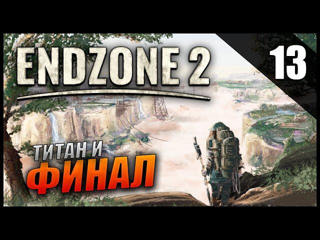 Прохождение Endzone 2 и Обзор [4K] Часть 13 -  Автомастерская / Титан / Финал