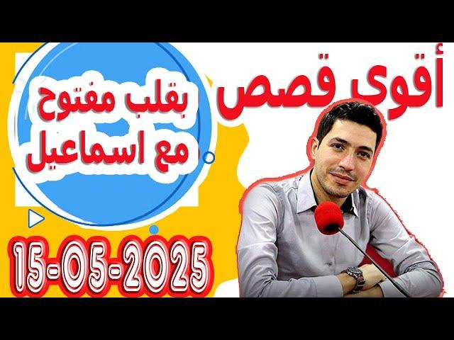 حلقة الكاملة بقلب مفتوح مع اسماعيل 2025-05-15 bi kalb maftouh m3a Ismail