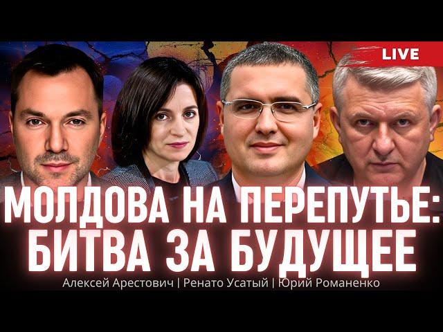 Молдова на перепутье: битва за будущее. Алексей Арестович, Ренато Усатый, Юрий Романенко