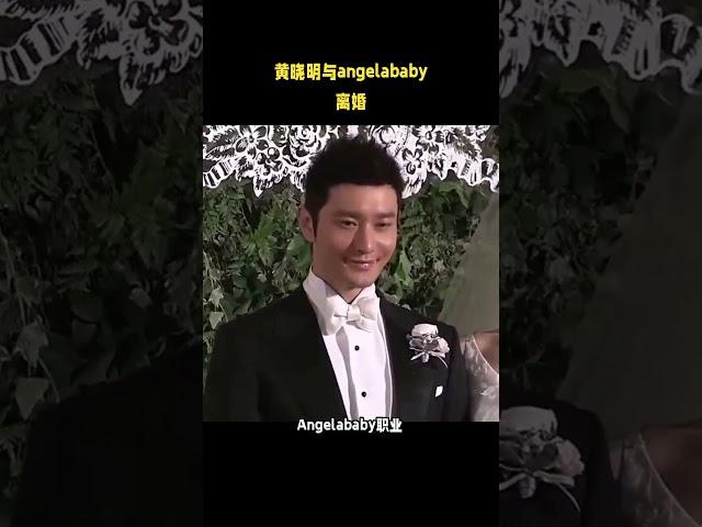 黄晓明Angelababy官宣离婚，投资分歧性格不合成主因#娱乐最前线 #娱乐圈  #娱乐