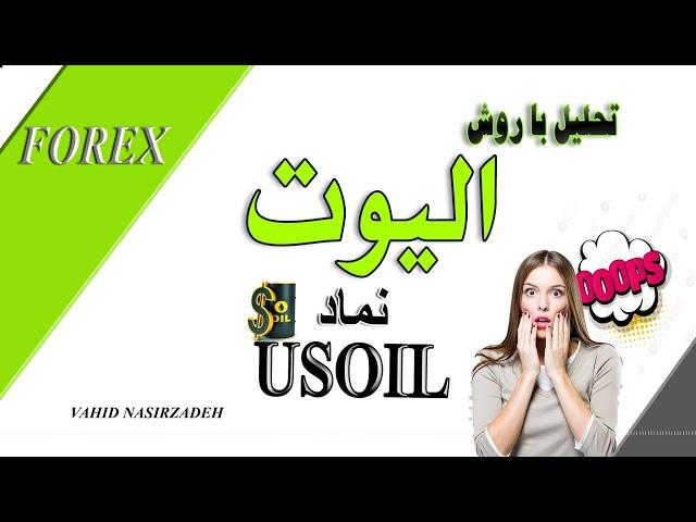 USOIL ANALYSIS تحلیل حرفه ای تکنیکال نفت به روش الیوت