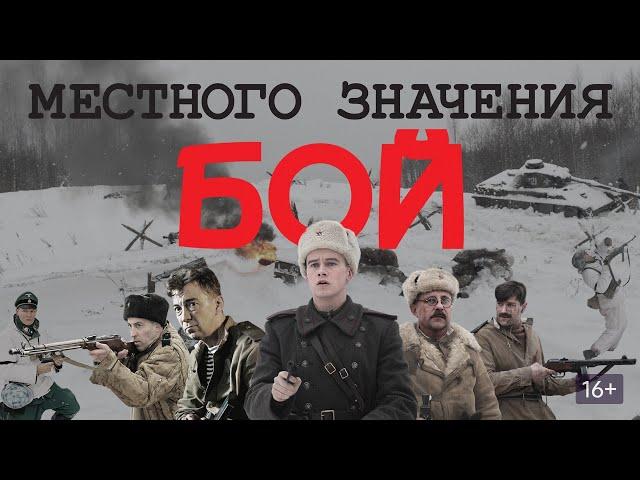 БОЙ МЕСТНОГО ЗНАЧЕНИЯ. Драма. Военный.