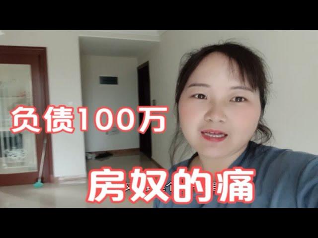 80后负债1000000买房，没钱买家具家电，贷款都还不上，房奴很惨。