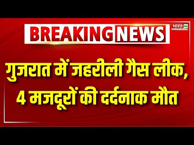 Gujarat Gas Leakage News : Bharuch में Gas Leakage की वजह से 4 मजदूरों की दर्दनाक मौत | Top News