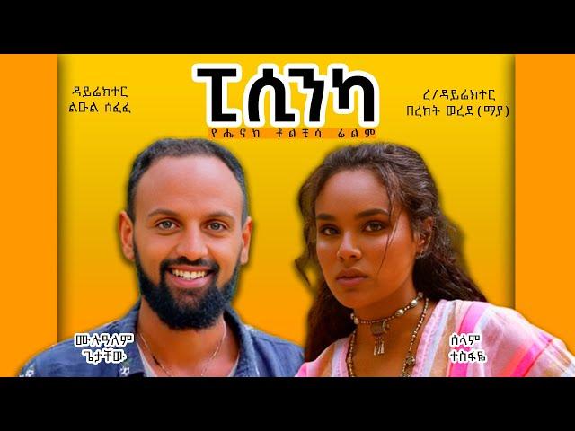 ወይዘሪት ድንግል Ethiopian Amharic Movie Full Length Ethiopian Film