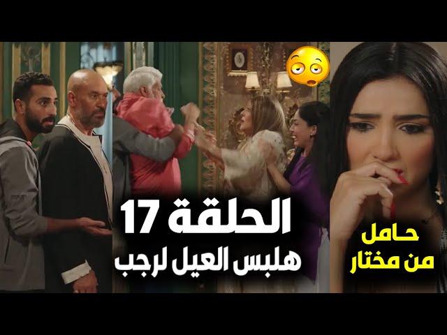 مسلسل إش إش الحلقة 17/ ورطة إش إش وحملها من مختار ورد فعل رجبوكشف السر وخناقة فرج وشادية وخطوبة نصة