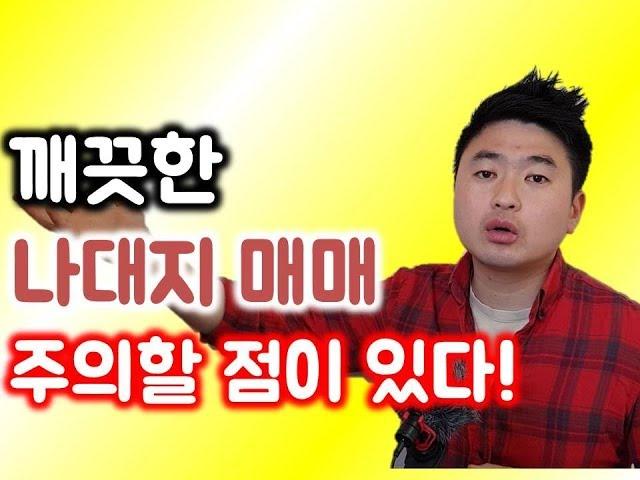 나대지 매매시 주의할 점이 있습니다