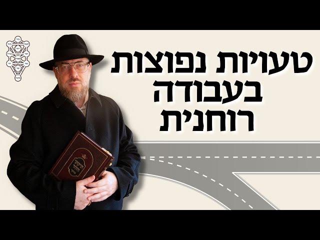 טעויות נפוצות בעבודה רוחנית שאף אחד לא מדבר עליהן