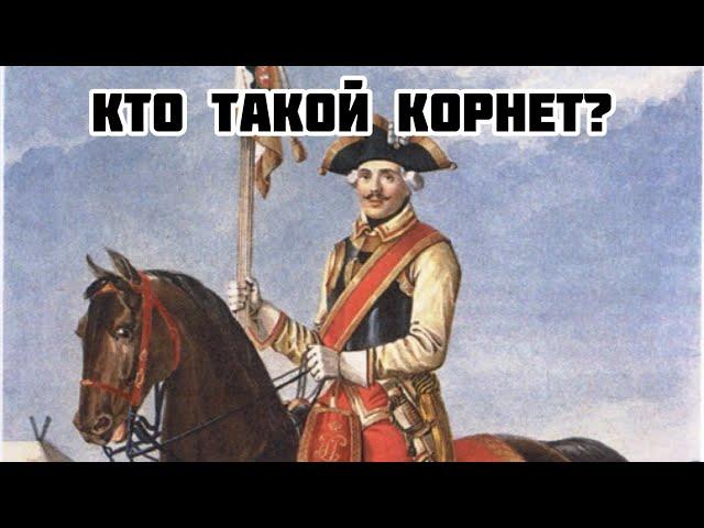 Кто такой корнет?