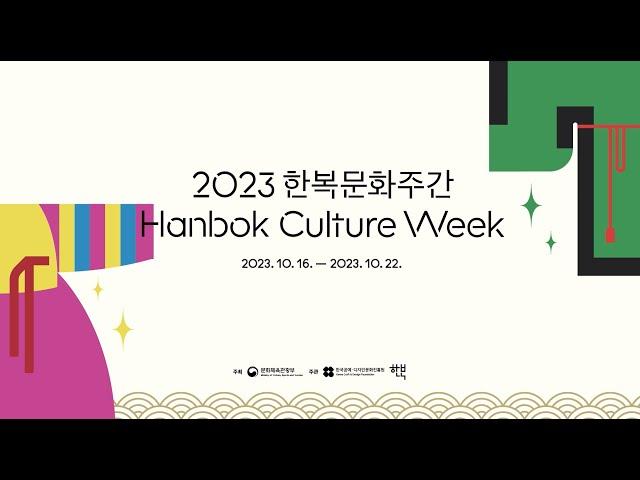 [2023 한복문화주간] 한복문화주간 기념 패션쇼  HANBOK FASHION SHOW