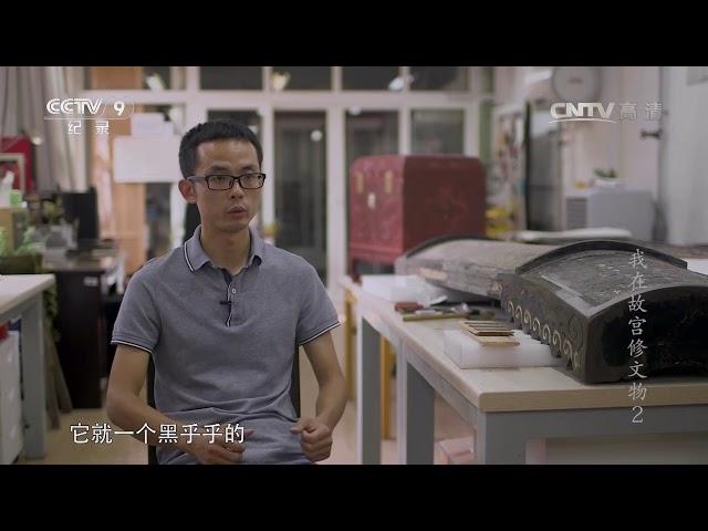 [我在故宫修文物]第二集 漆器的修复 | CCTV纪录