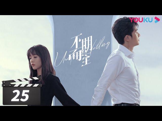 ENGSUB【FULL】不期而至 Unexpected Falling EP25 | 蔡文静/彭冠英/王劲松/杨琼/岳旸 | 剧情片 | 优酷华语剧场