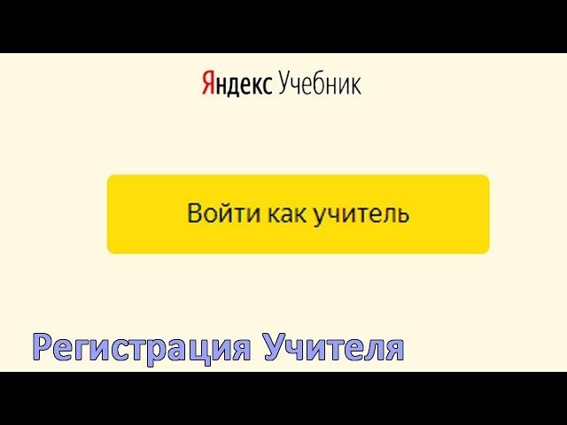 Яндекс.Учебник - зарегистрироваться как Учитель ‍‍