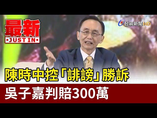 陳時中控「誹謗」勝訴 吳子嘉判賠300萬【最新快訊】