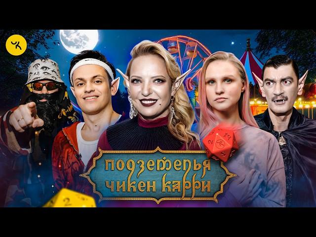 Подземелья Чикен Карри #33 Зверь Фест (Мягкова, Бустер, Котельникова, Гудков, BRB)