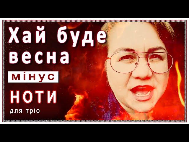«Буде весна»: мінус і ноти (ансамбль, жіноче тріо)
