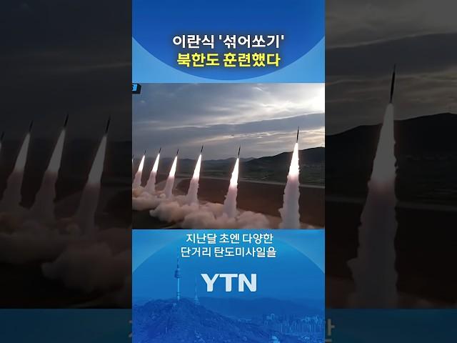 북한, 이스라엘 공습서 '무서운 학습' #shorts / YTN