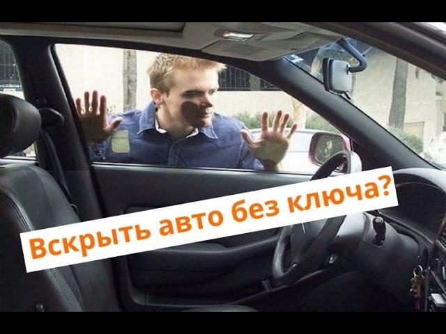 Как открыть автомобиль без ключа. Подушка Pump Wedge