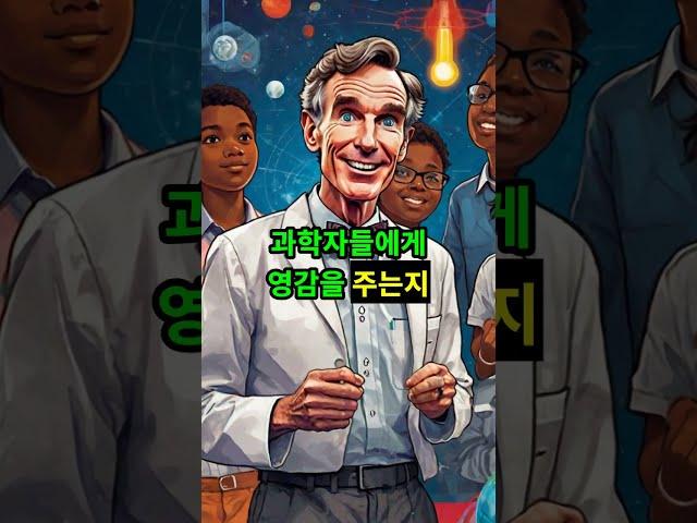 빌 나이의 이야기: 새로운 세대의 과학자들에게 영감을 주다