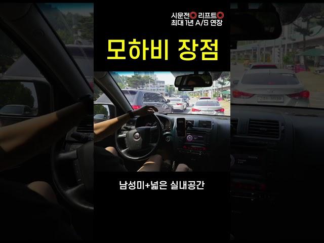 내돈내산 중고 모하비 현실적인 장점 5가지