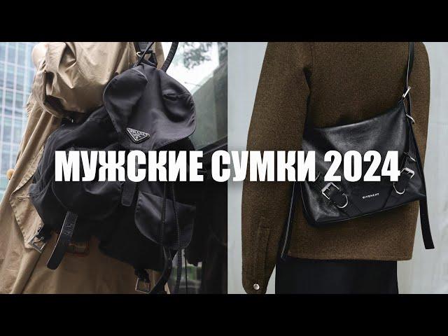 Мужские сумки 2024