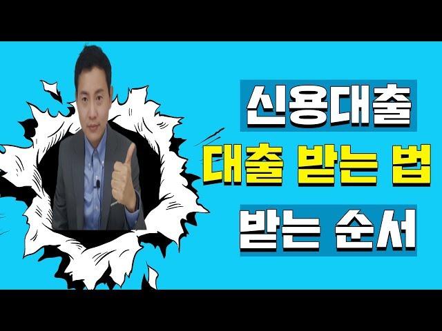 대출받는방법/신용대출/대출받는순서