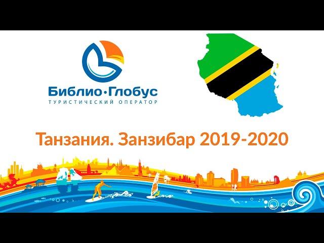 Библио-Глобус. Танзания 2020