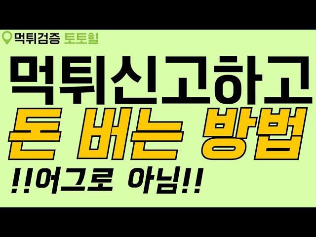 [먹튀사이트리스트] 진짜 먹튀신고하고 돈버는 리얼방법(24.8.28. 수 업뎃)