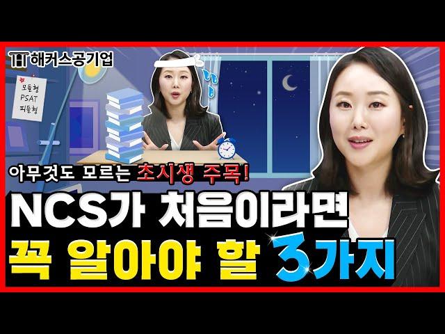 공기업 NCS 준비가 처음이라면 꼭 알아야 할 3가지  공기UP!｜해커스공기업 김소원｜ncs