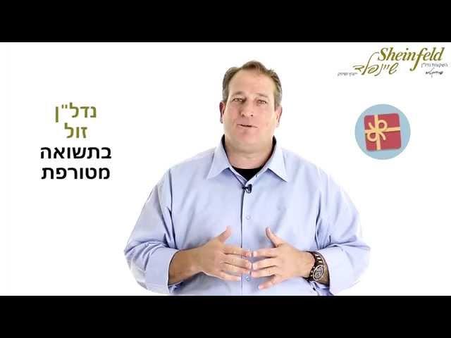 שיינפלד- ליווי השקעות נדל"ן בזול עם תשואה מטורפת