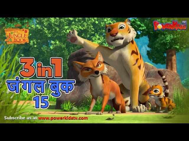  3 IN 1 जंगल बुक एपिसोड 15 | मोगली मेगा एपिसोड | हिंदी कहानिया - मोगली कार्टून | Hindi Kahaniya