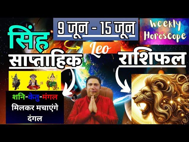 सिंह राशि | 9  June – 15 June | saptahik rashifal | Singh rashi by astroguru Nikhil | Leo 2025