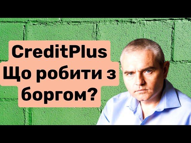 Кредит Плюс - як не сплачувати кредит МФО #консультаціяадвоката #адвокатпузін #мфо